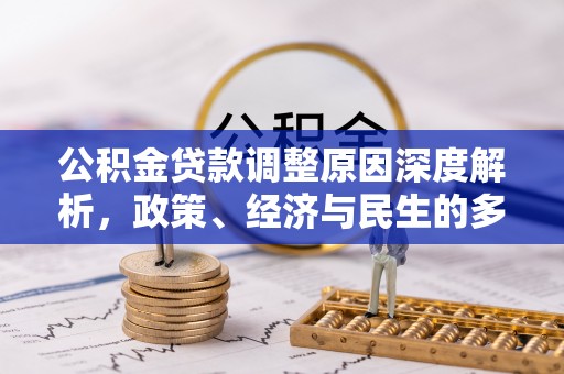保山公积金贷款调整原因深度解析，政策、经济与民生的多重考量