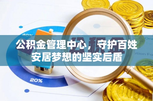 保山公积金管理中心，守护百姓安居梦想的坚实后盾