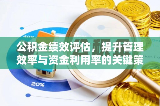 保山公积金绩效评估，提升管理效率与资金利用率的关键策略