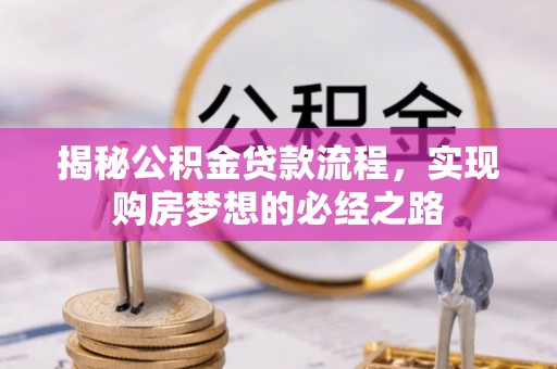 保山揭秘公积金贷款流程，实现购房梦想的必经之路