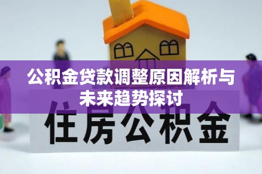 保山公积金贷款调整原因解析与未来趋势探讨