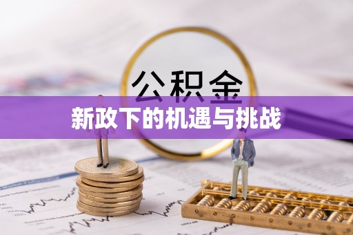 保山新政下的机遇与挑战