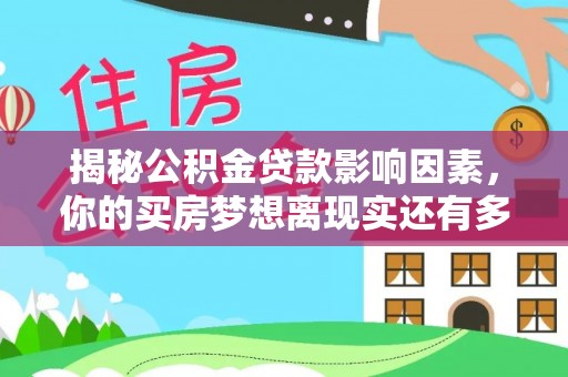 保山揭秘公积金贷款影响因素，你的买房梦想离现实还有多远？
