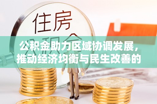 保山公积金助力区域协调发展，推动经济均衡与民生改善的新引擎