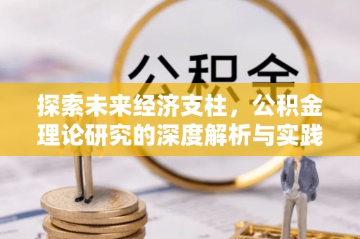 保山探索未来经济支柱，公积金理论研究的深度解析与实践意义