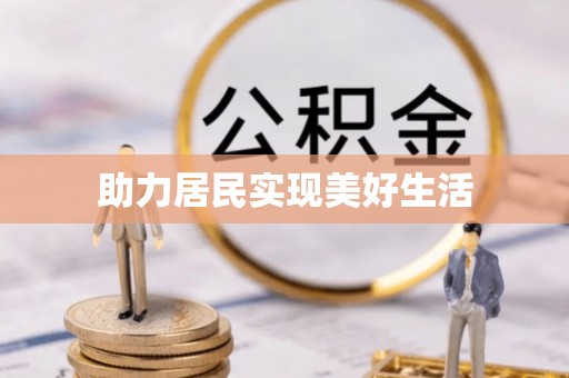 保山助力居民实现美好生活