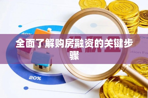 保山全面了解购房融资的关键步骤
