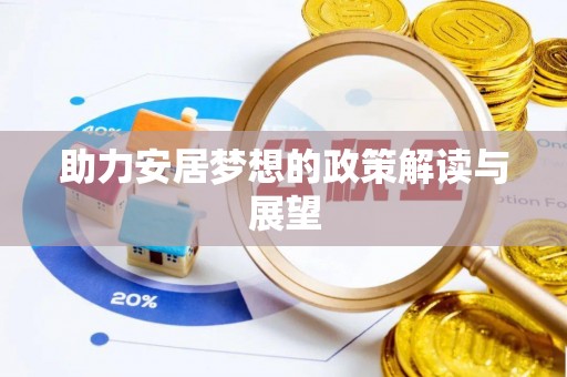保山助力安居梦想的政策解读与展望