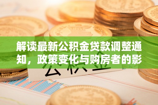 保山解读最新公积金贷款调整通知，政策变化与购房者的影响