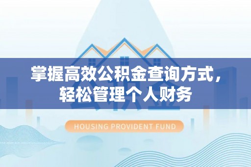 保山掌握高效公积金查询方式，轻松管理个人财务
