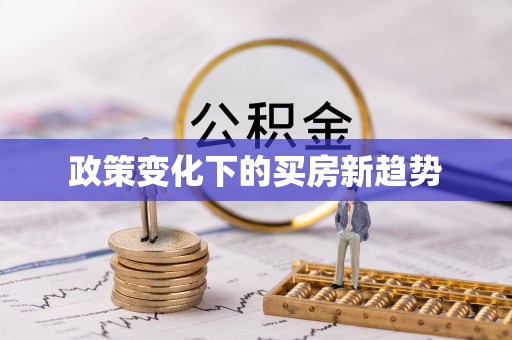 保山政策变化下的买房新趋势