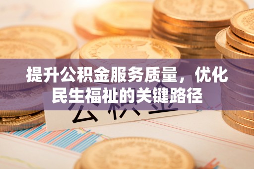 保山提升公积金服务质量，优化民生福祉的关键路径