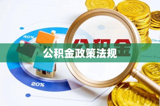 保山公积金政策法规