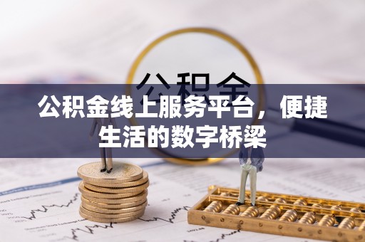 保山公积金线上服务平台，便捷生活的数字桥梁