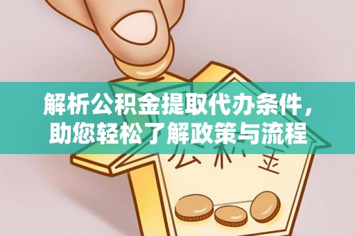 保山解析公积金提取代办条件，助您轻松了解政策与流程