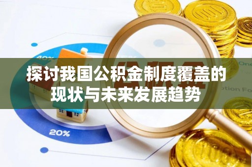 保山探讨我国公积金制度覆盖的现状与未来发展趋势