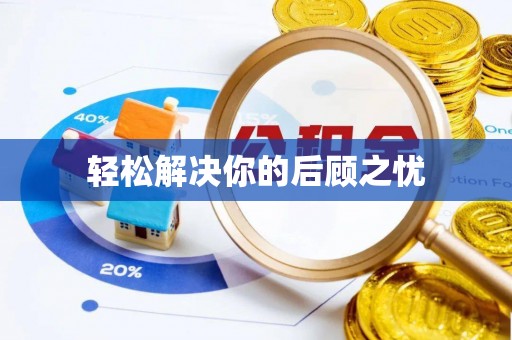 保山轻松解决你的后顾之忧