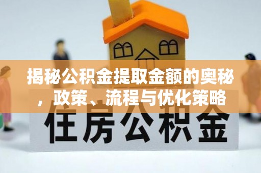 保山揭秘公积金提取金额的奥秘，政策、流程与优化策略