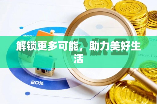保山解锁更多可能，助力美好生活