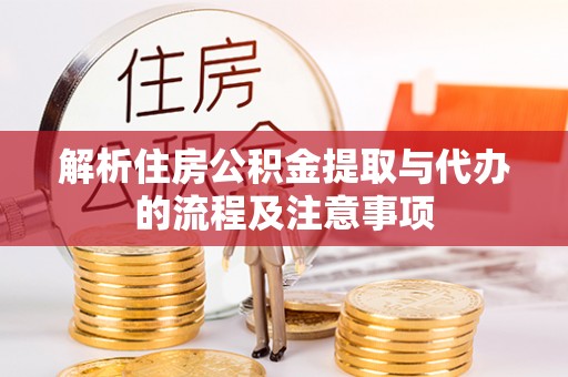 保山解析住房公积金提取与代办的流程及注意事项