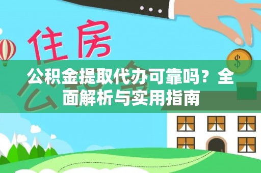 保山公积金提取代办可靠吗？全面解析与实用指南