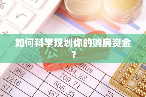 保山如何科学规划你的购房资金？