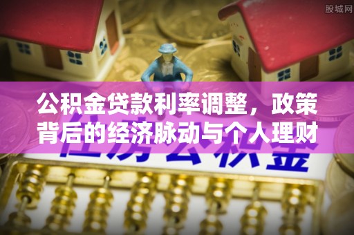 保山公积金贷款利率调整，政策背后的经济脉动与个人理财新机遇