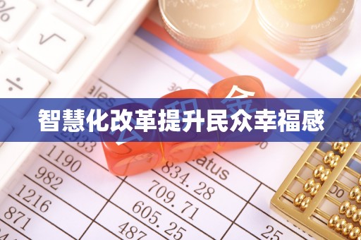 保山智慧化改革提升民众幸福感