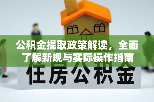 保山公积金提取政策解读，全面了解新规与实际操作指南
