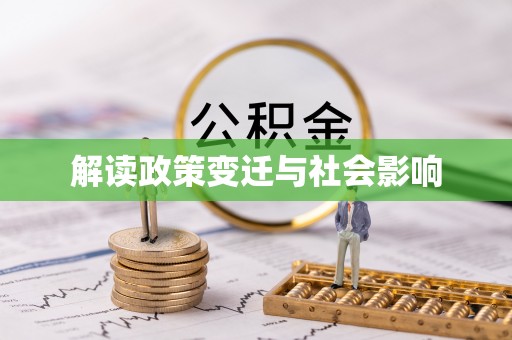 保山解读政策变迁与社会影响