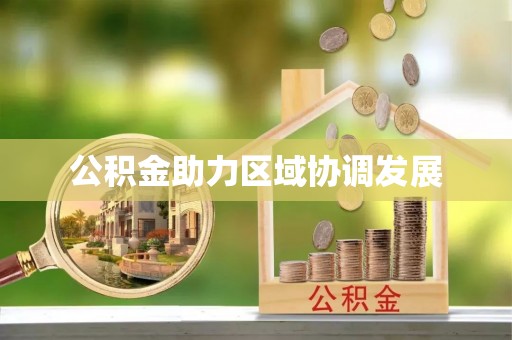 保山公积金助力区域协调发展