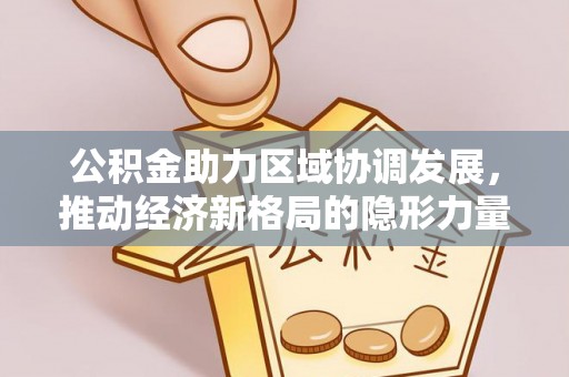 保山公积金助力区域协调发展，推动经济新格局的隐形力量