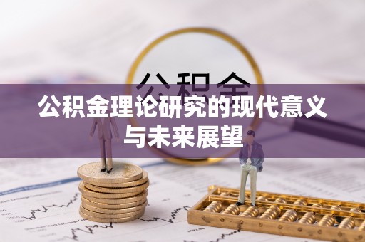 保山公积金理论研究的现代意义与未来展望