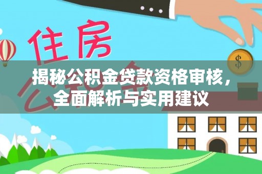 保山揭秘公积金贷款资格审核，全面解析与实用建议