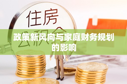 保山政策新风向与家庭财务规划的影响