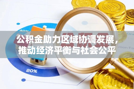 保山公积金助力区域协调发展，推动经济平衡与社会公平