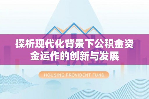 保山探析现代化背景下公积金资金运作的创新与发展