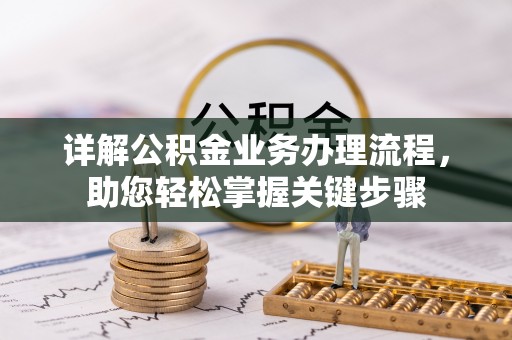 保山详解公积金业务办理流程，助您轻松掌握关键步骤