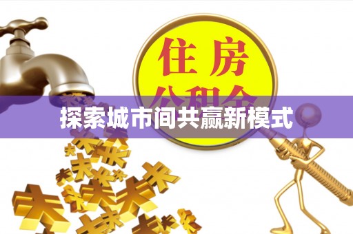 保山探索城市间共赢新模式