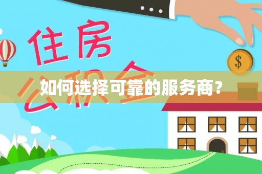 保山如何选择可靠的服务商？