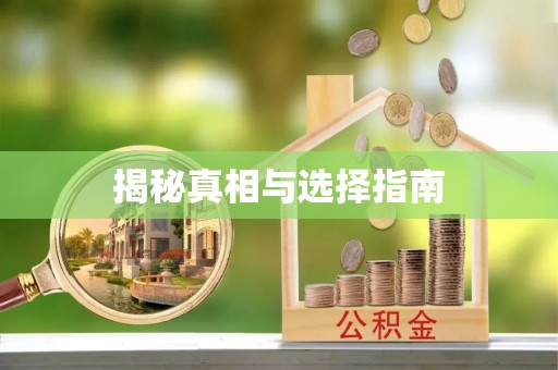 保山揭秘真相与选择指南