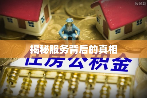 保山揭秘服务背后的真相