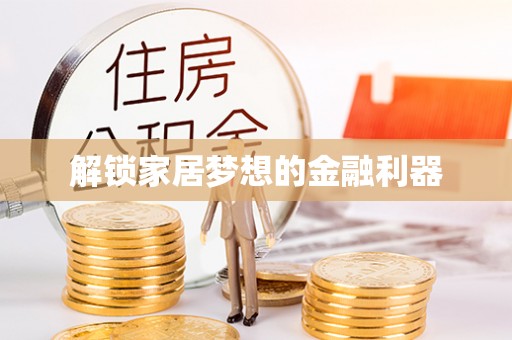 保山解锁家居梦想的金融利器