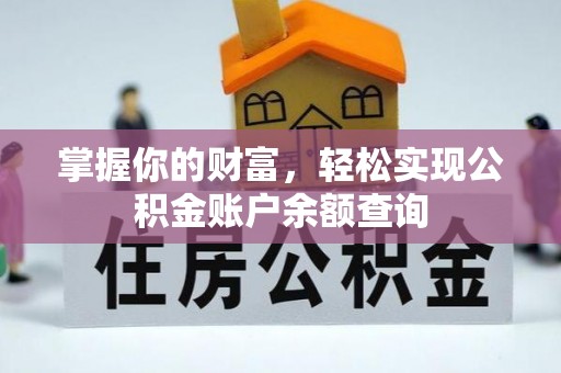 保山掌握你的财富，轻松实现公积金账户余额查询