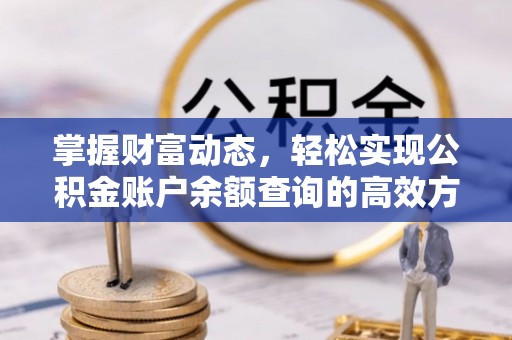 保山掌握财富动态，轻松实现公积金账户余额查询的高效方法