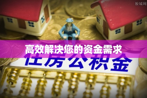保山高效解决您的资金需求