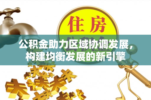 保山公积金助力区域协调发展，构建均衡发展的新引擎