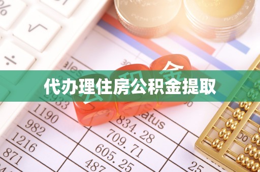 保山代办理住房公积金提取
