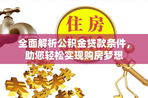 保山全面解析公积金贷款条件，助您轻松实现购房梦想