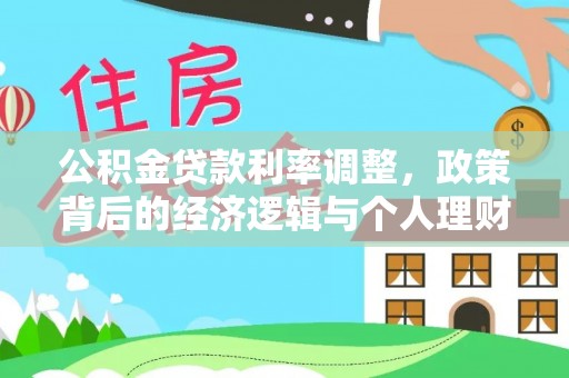 保山公积金贷款利率调整，政策背后的经济逻辑与个人理财策略